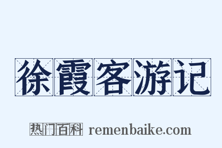 徐霞客游记是什么意思的图片